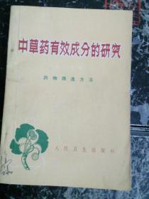 中草药有效成分的研究(第二分册):药物筛选方法   1980