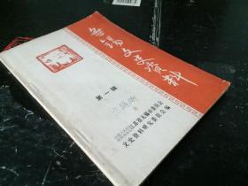 无锡文史资料(第一辑)