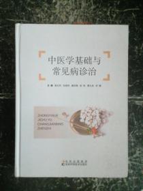 中医学基础与常见病诊治