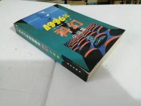 1996年美国最佳科幻小说集