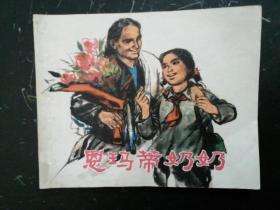 恩玛蒂奶奶     (1版1印)    连环画