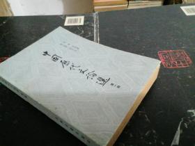 中国历代文论选:第一册