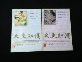 文史知识    1998年    4一 10、12     (8本合售).