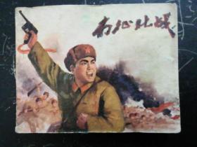 连环画:南征北战  带语录    1972年3印