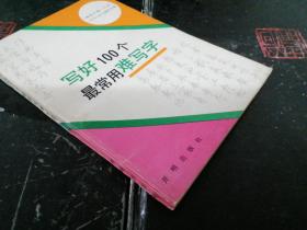 写好100个最常用难写字:钢笔正楷、行书