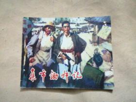 集市锄奸记      (1版2印)    连环画