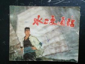 水上交通站      (1版2印)       连环画   封面和前2张上书角有破损