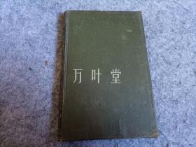 万叶堂英文1907年老版  tlectures on the english comic writers