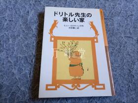 日文原版　ドリトル先生の楽しい家  杜利德老师快乐的家