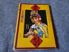 万叶堂 日文原版  杉浦康平造本 《京剧 1 京剧百花》 中国京剧院1979年赴日本演出摄影集 水漫金山 霸王别姬等