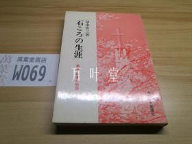 日文原版　石ころの生涯―崇贞・桜美林物语 （32开软精装有护封）