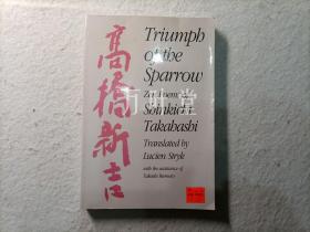 万叶堂英文triumph of the sparrow-zen poems of shinkichi takahashi 高桥新吉诗选