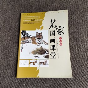 名家国画课堂（动物篇 修订版）