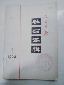 人民日报社1962年第一辑