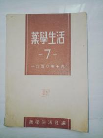 药学生活1950年第七期