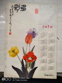 1979年多彩日历大32开