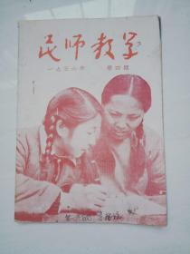 民师教学1956年第四期