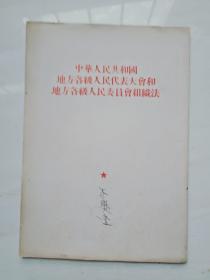 中华人民共和国地方各级入民代表大会和地方各级人民委员会组织法