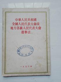 中华人民共和国全国人民代表大会及地方各级人民代表大会选举法