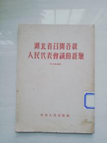 湖北省召开各级人民代表会议的经验