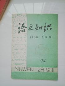 语文知识1960年月号2月号共2本