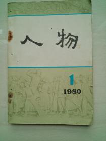 人物1980年第一期