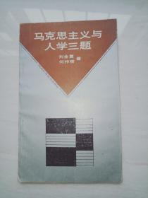 馬克思主義與入學三題