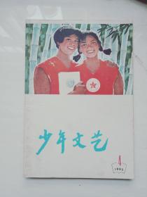 少年文艺1965年4期