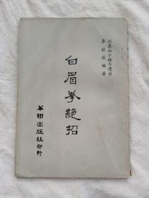 白眉拳绝招，峨眉山少林寺遗技，李毅成编著，1973年出版