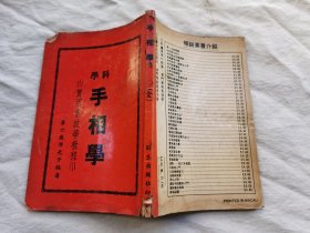 科学手相学，实用掌纹学教程，约60年代出版