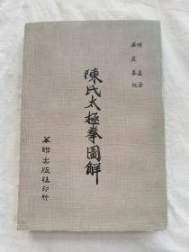 陈氏太极拳图解，陈鑫著，华严峰校，1969年出版