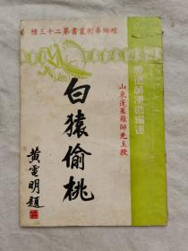 白猿偷桃，螳螂拳术丛书第二十三种，山东蓬莱罗光玉授，顺德黄汉勋编述，1958年初版