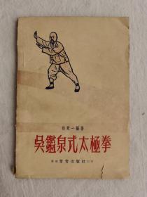 吴鉴泉式太极拳 徐致一编著，香港常青出版社1959年初版