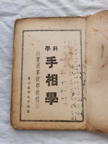 科学手相学，实用掌纹学教程，约60年代出版