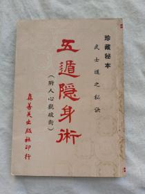 五遁隐身术（附人心观破术），1969年印