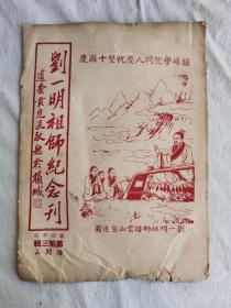 刘一明祖师纪念刊，鑪峰学院期刊，第拾三辑,    陈子石主编