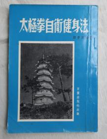 太极拳自卫健身法，约70年代出版