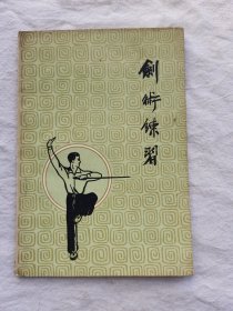 剑术练习，太平书局1963年出版