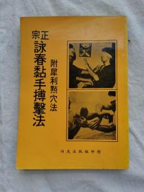 正宗咏春黏手搏击法：附犀利点穴法