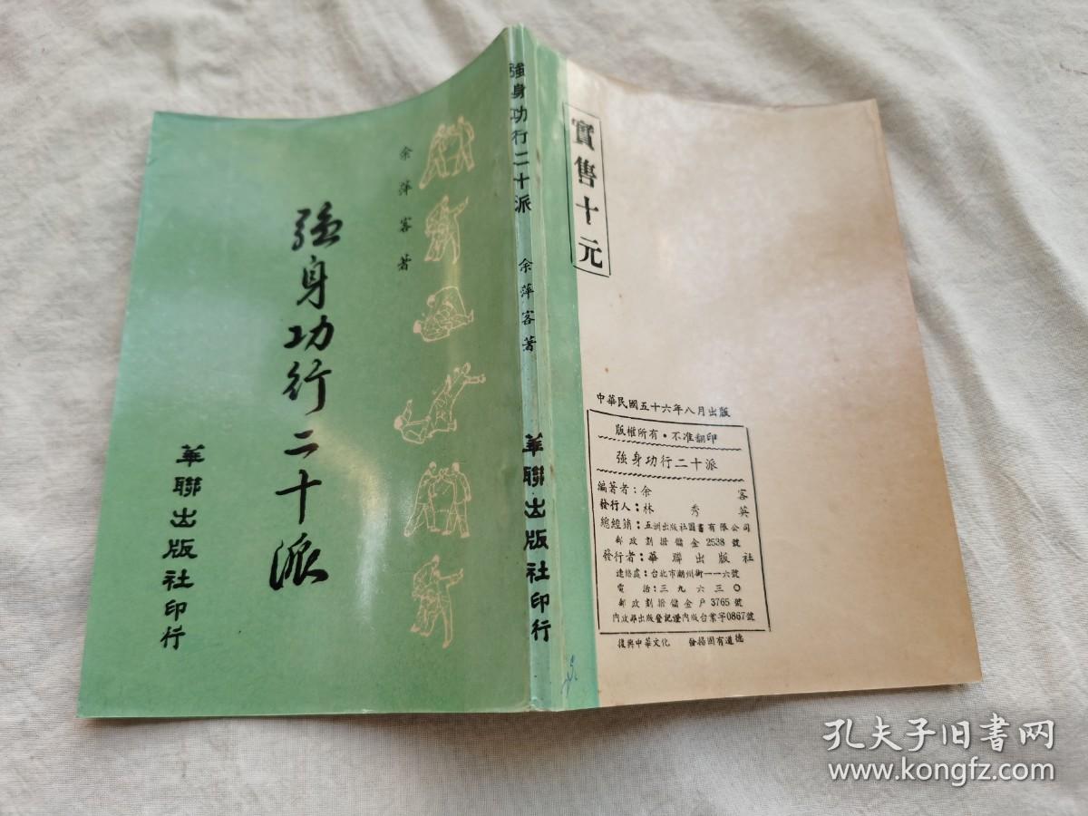 强身功行二十派，1967年出版