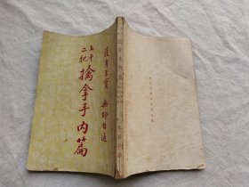 七十二把擒拿手内编，李英昂著，1956年出版