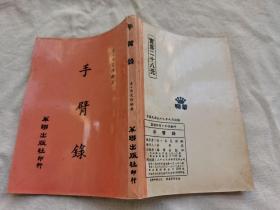 手臂录，华联出版社1970年出版