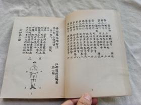 拳术基本知识练习法，上下编全一册，郭粹亚编，据民国版本重印，1971年出版