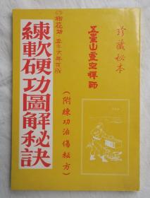 练软硬功图解秘诀，附练治伤秘方， 五台山灵空禅师，70年代出版