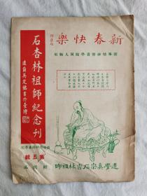 石杏林祖师纪念刊，鑪峰学院期刊，第五辑，陈子石主编