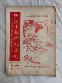 张三丰祖师纪念刊，鑪峰学院期刊，第拾一辑，陈子石主编