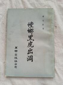 螳螂黑虎出洞，黄文豪著，1976年出版