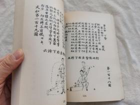 拳术基本知识练习法，上下编全一册，郭粹亚编，据民国版本重印，1971年出版