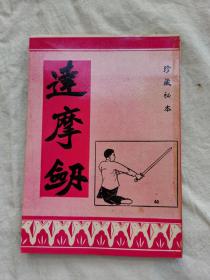 珍藏秘本，达摩剑，70年代旧版本