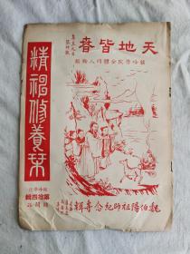 精神修养刊，鑪峰学院期刊，第拾四辑,    陈子石主编